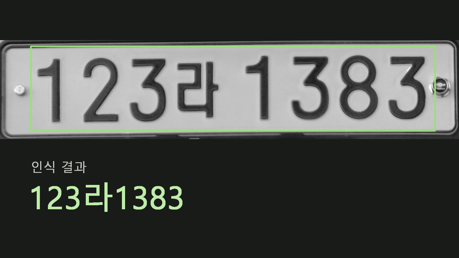 일반 한 줄 번호판 사진과 C++ 엔진의 실제 인식 결과 123라1383